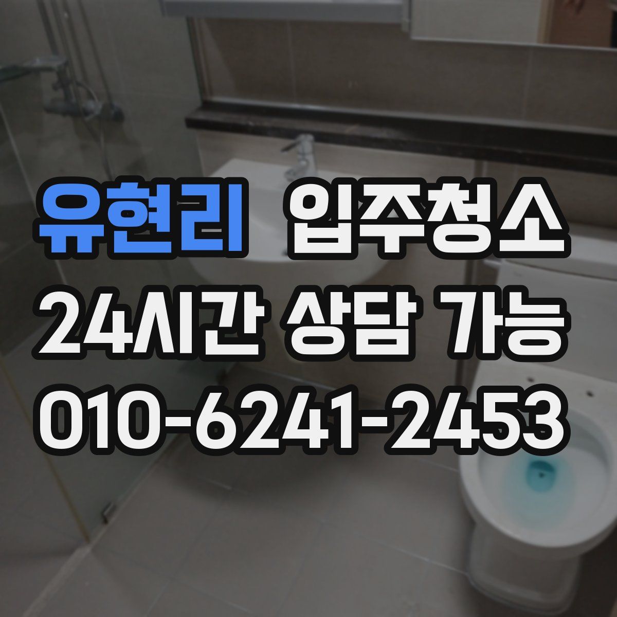 유현리 원룸청소