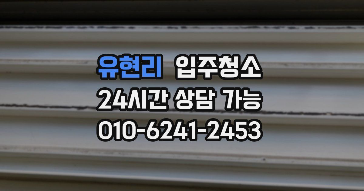 유현리 입주청소