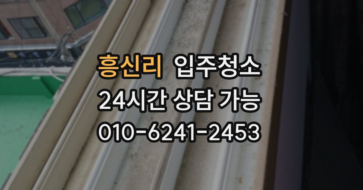 흥신리 입주청소