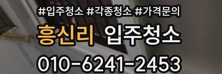 흥신리 이사청소