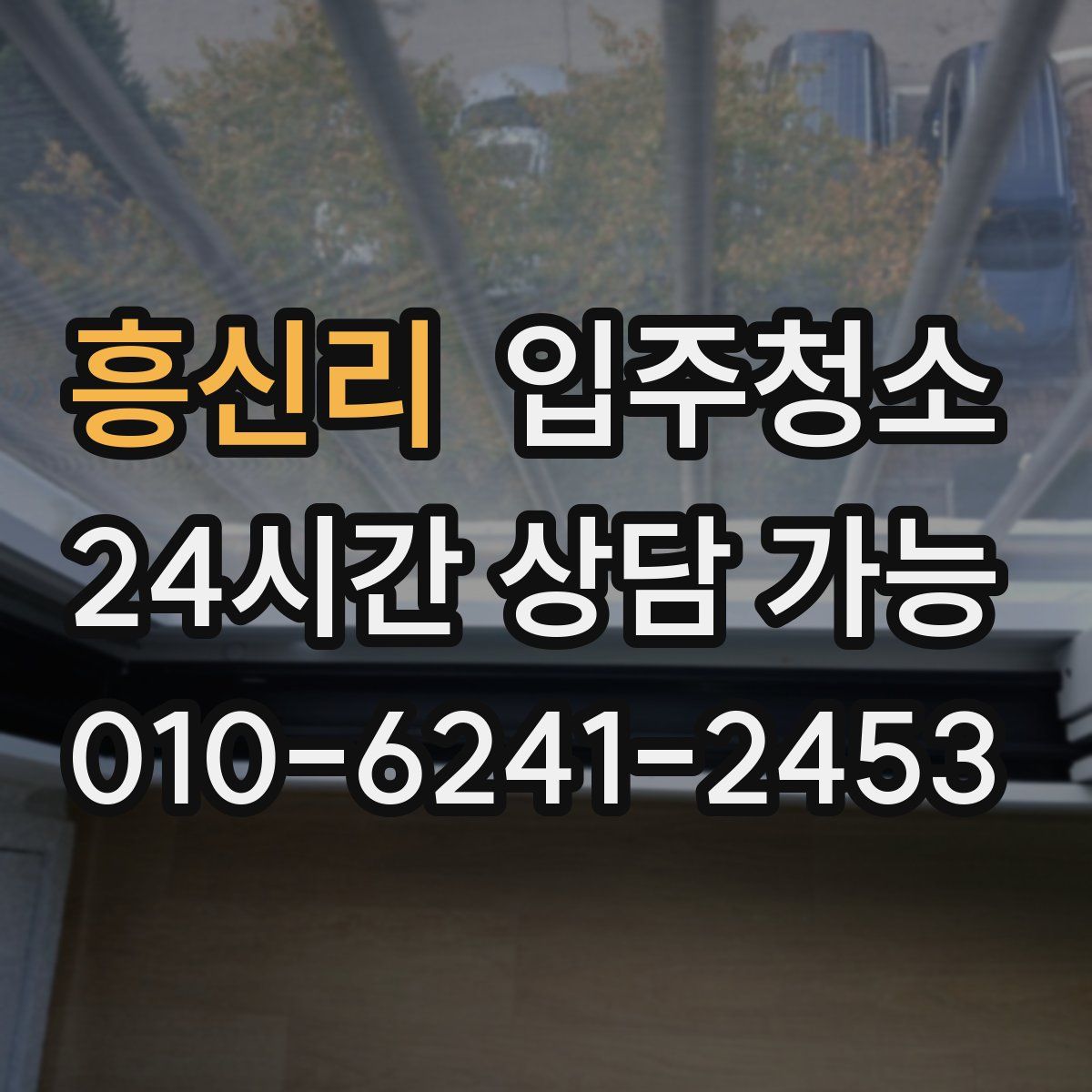 흥신리 원룸청소