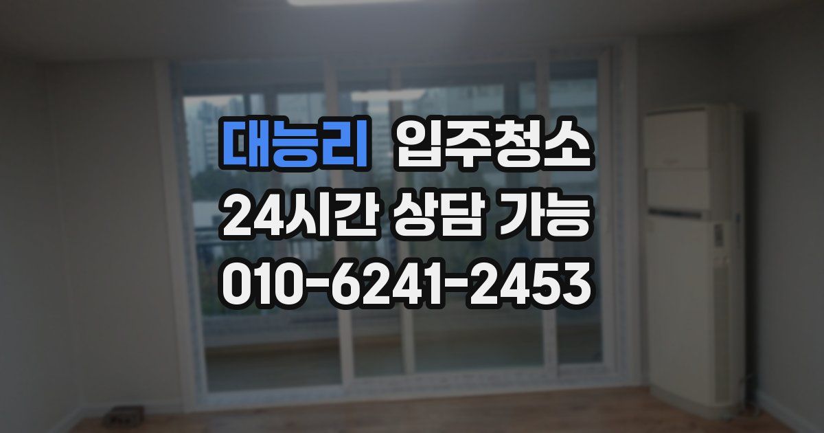 대능리 입주청소