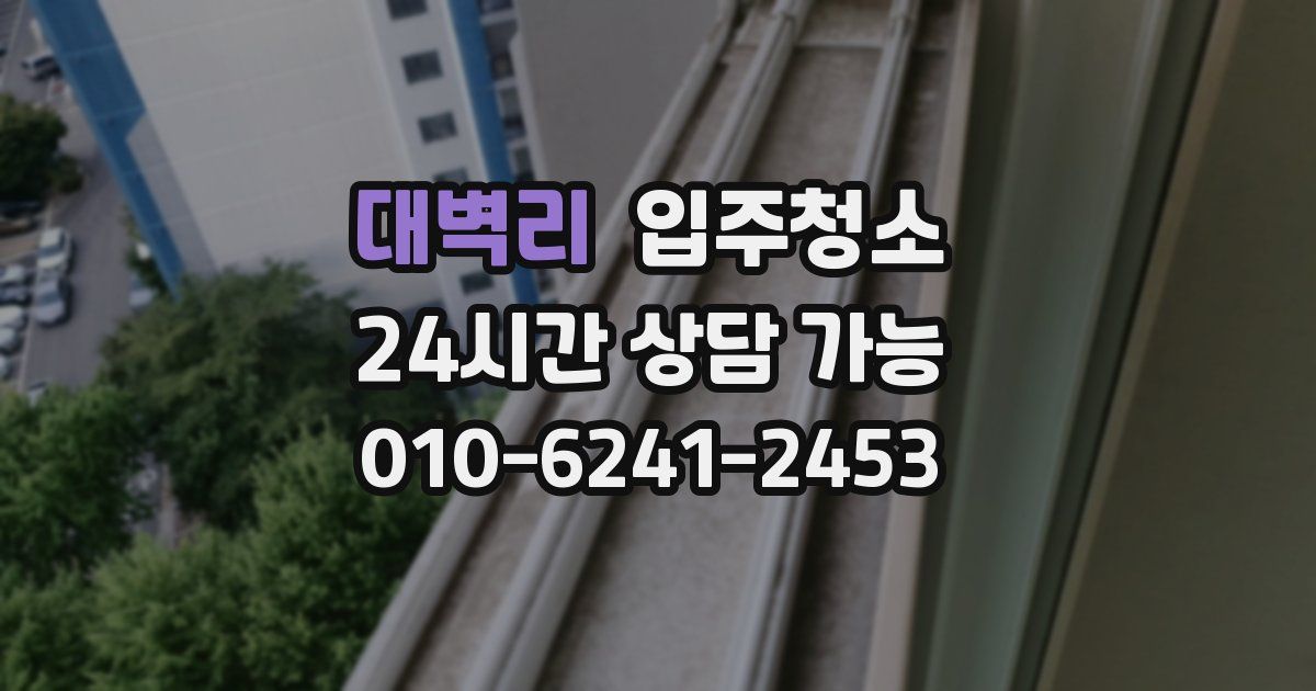 대벽리 입주청소