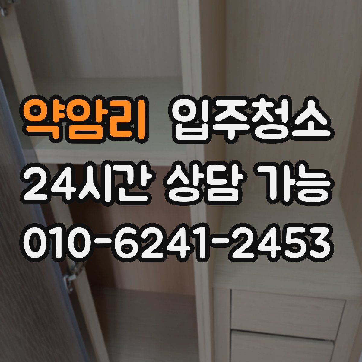 약암리 원룸청소