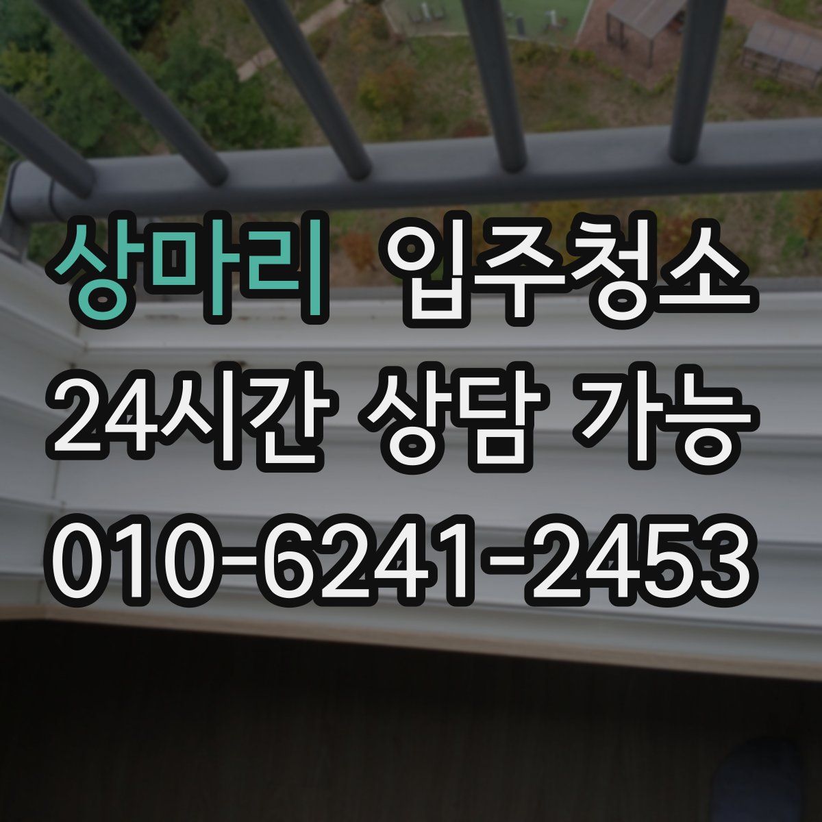 상마리 원룸청소