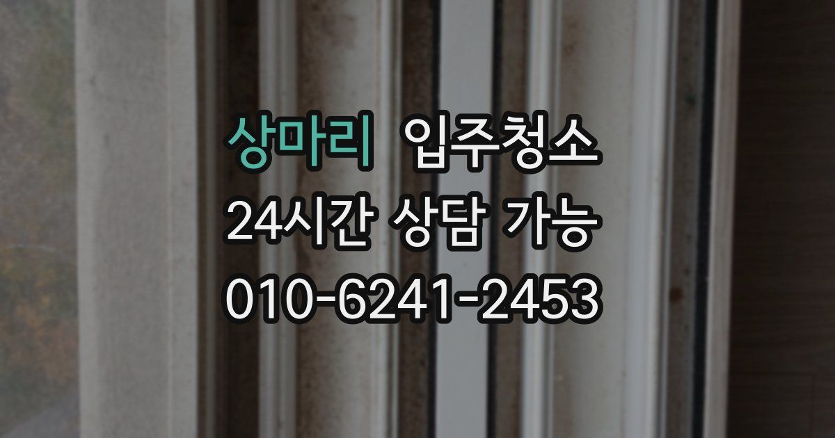 상마리 입주청소