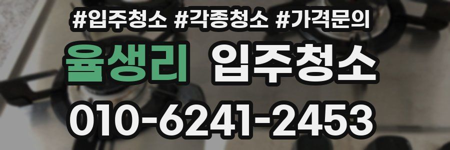 율생리 이사청소