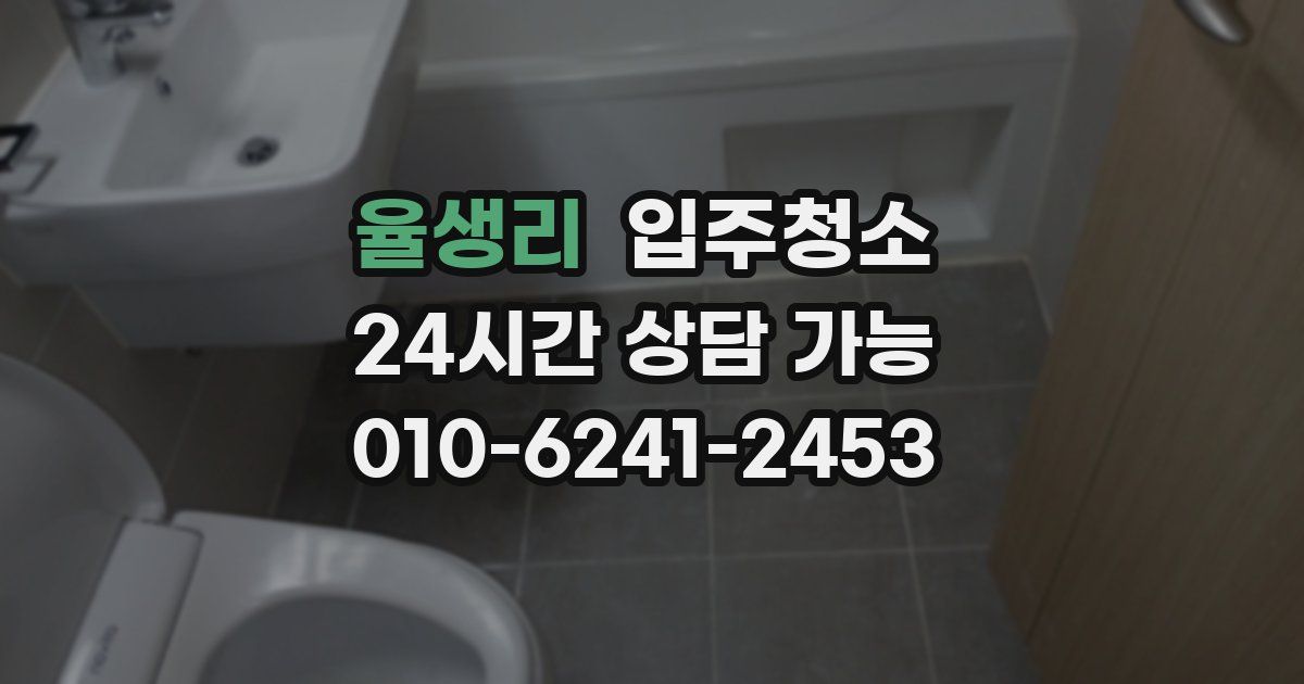 율생리 입주청소