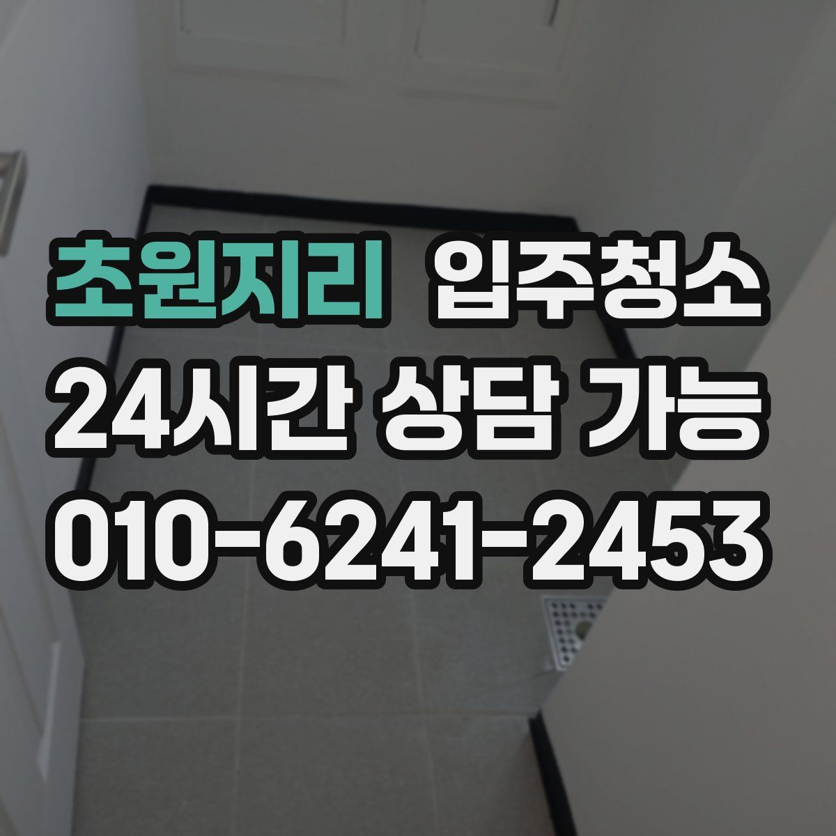 초원지리 원룸청소