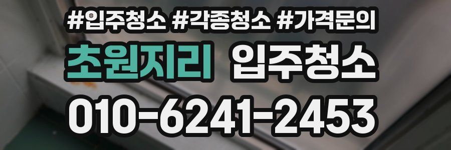 초원지리 이사청소