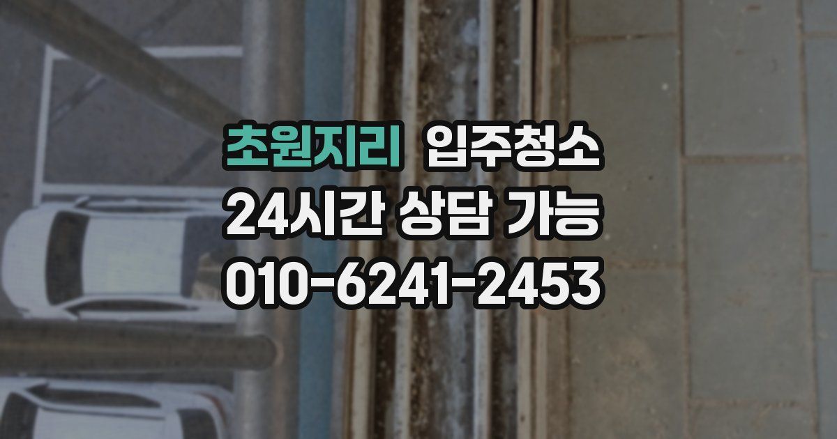 초원지리 입주청소