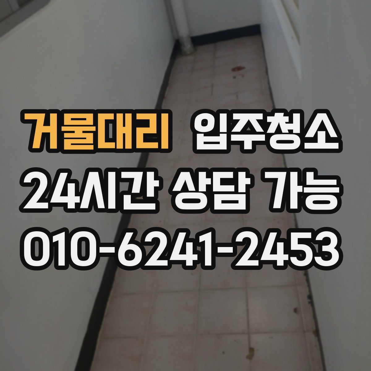 거물대리 원룸청소