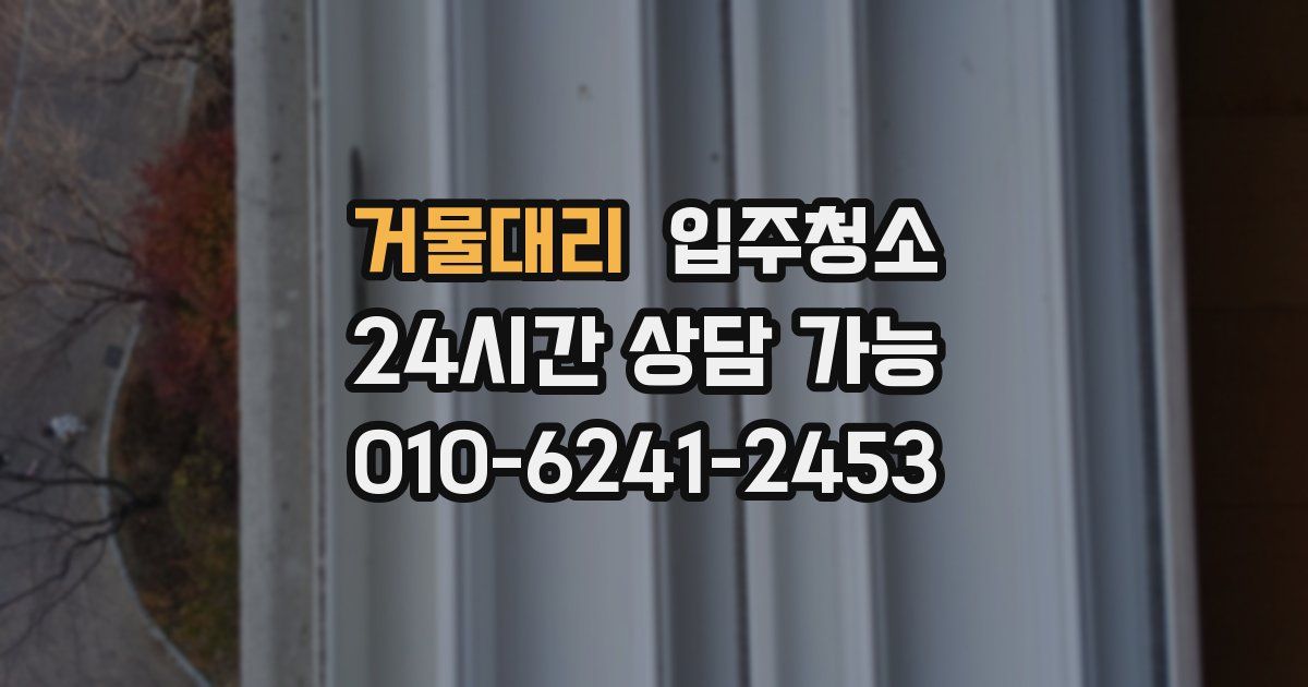거물대리 입주청소