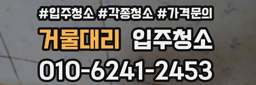 거물대리 이사청소