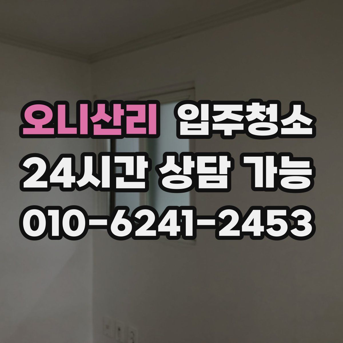 오니산리 원룸청소