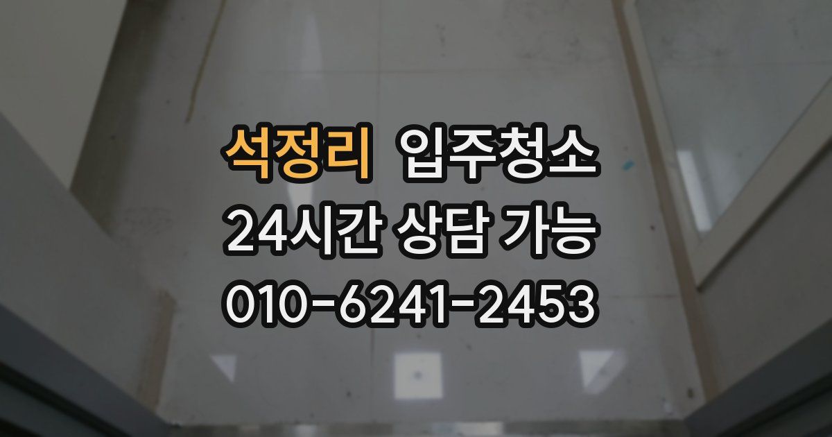 석정리 입주청소