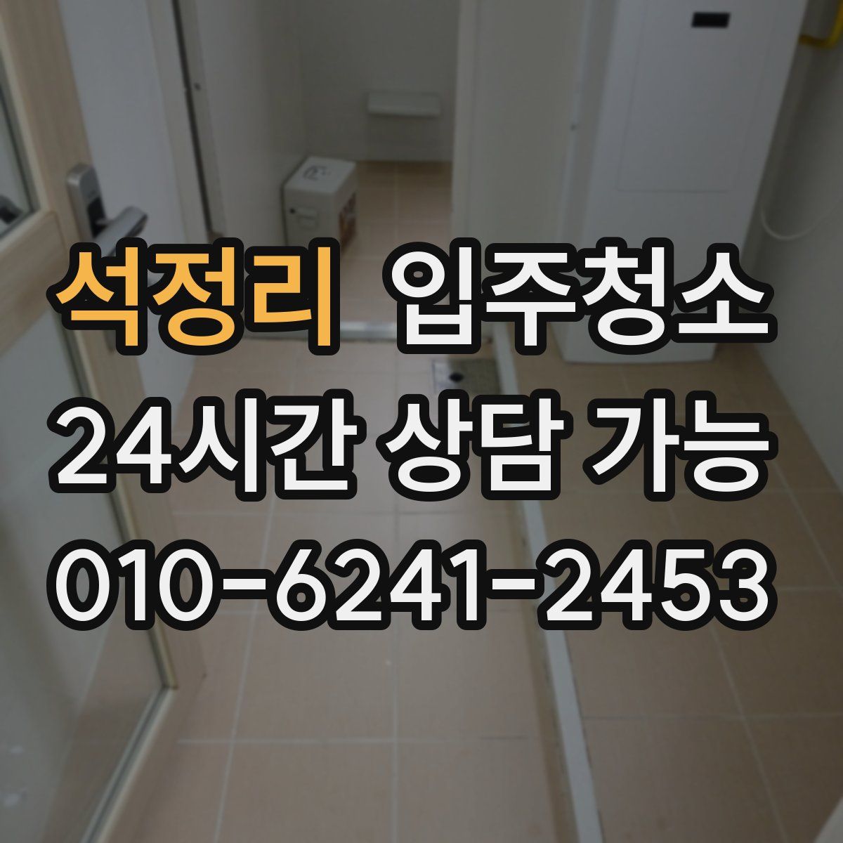 석정리 원룸청소