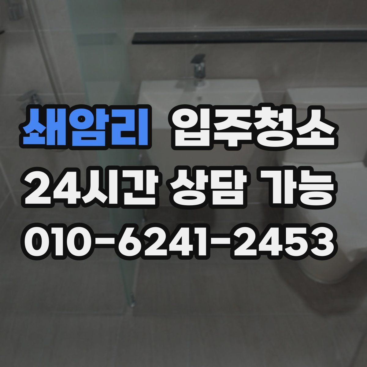 쇄암리 원룸청소