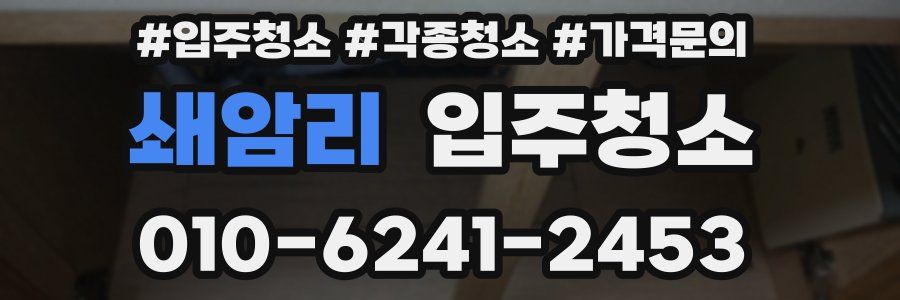 쇄암리 이사청소