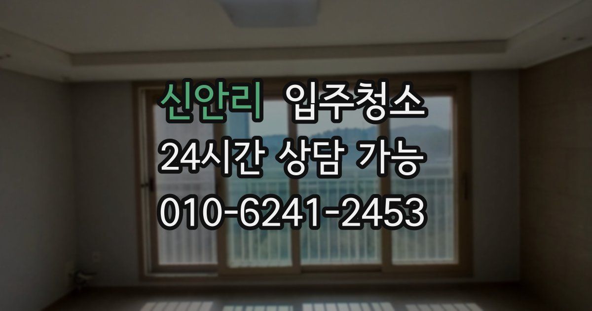 신안리 입주청소