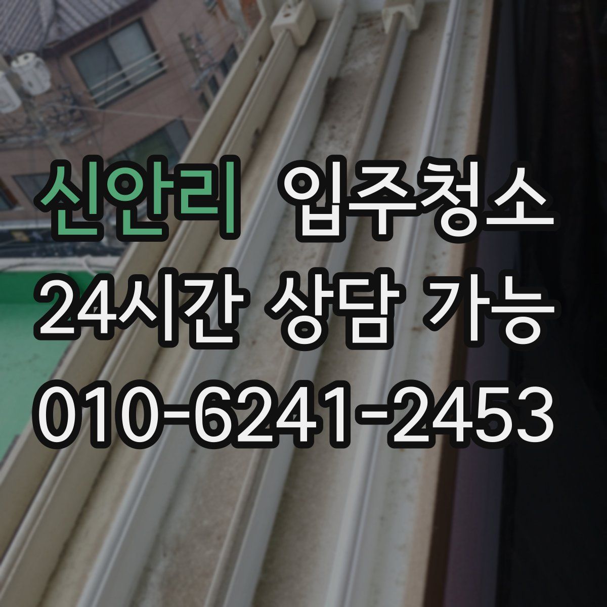 신안리 원룸청소