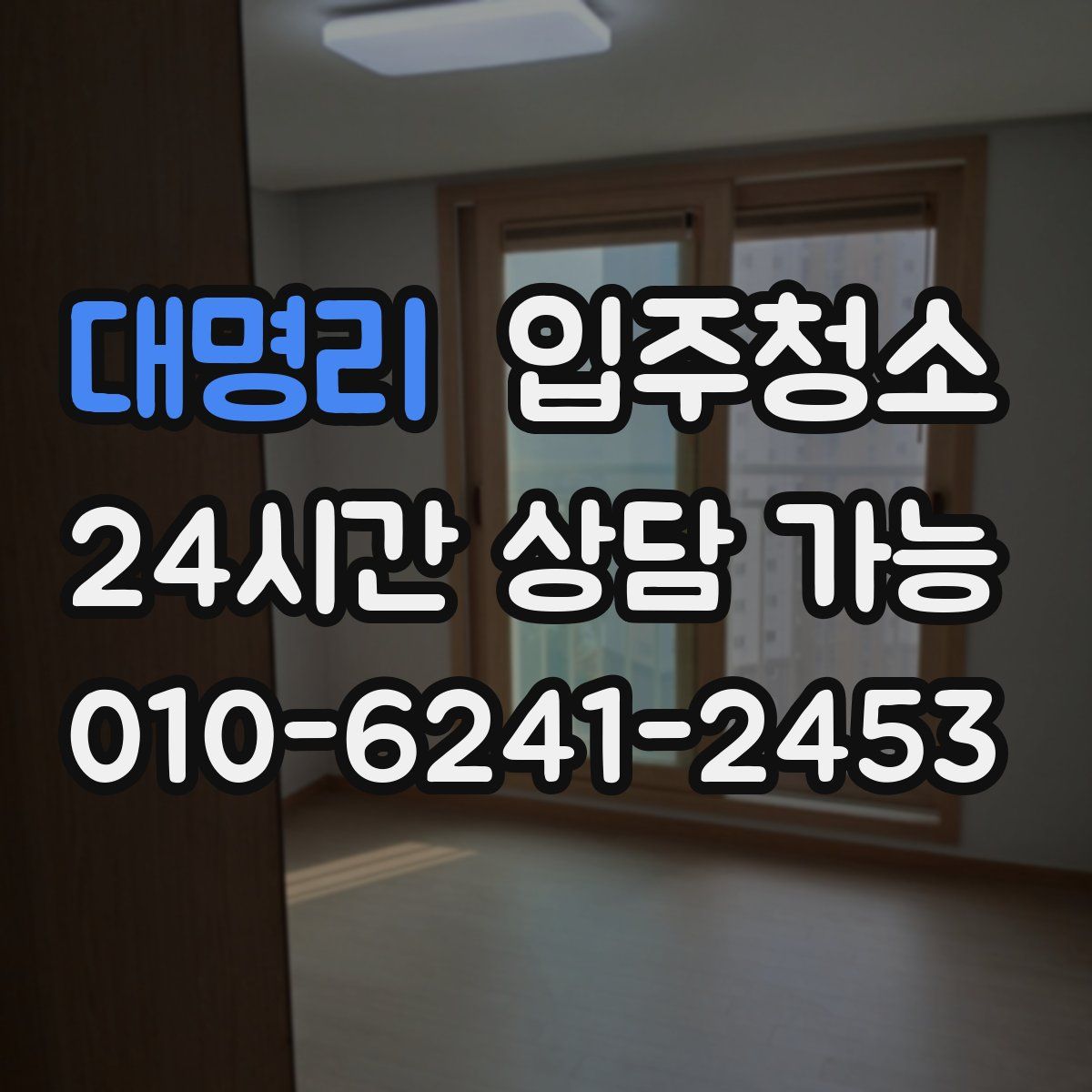 대명리 원룸청소