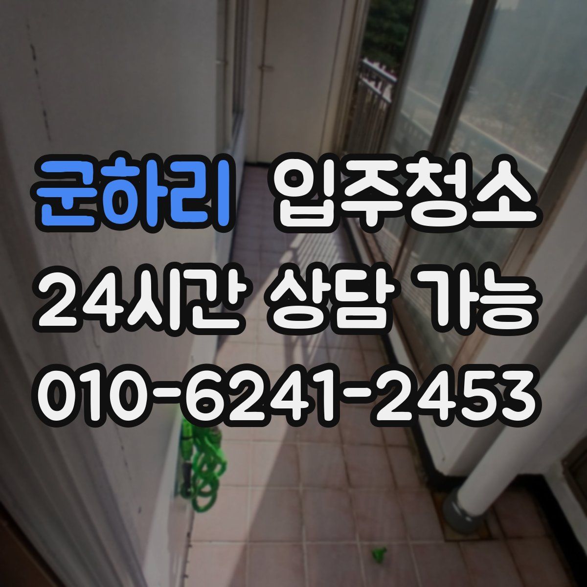 군하리 원룸청소