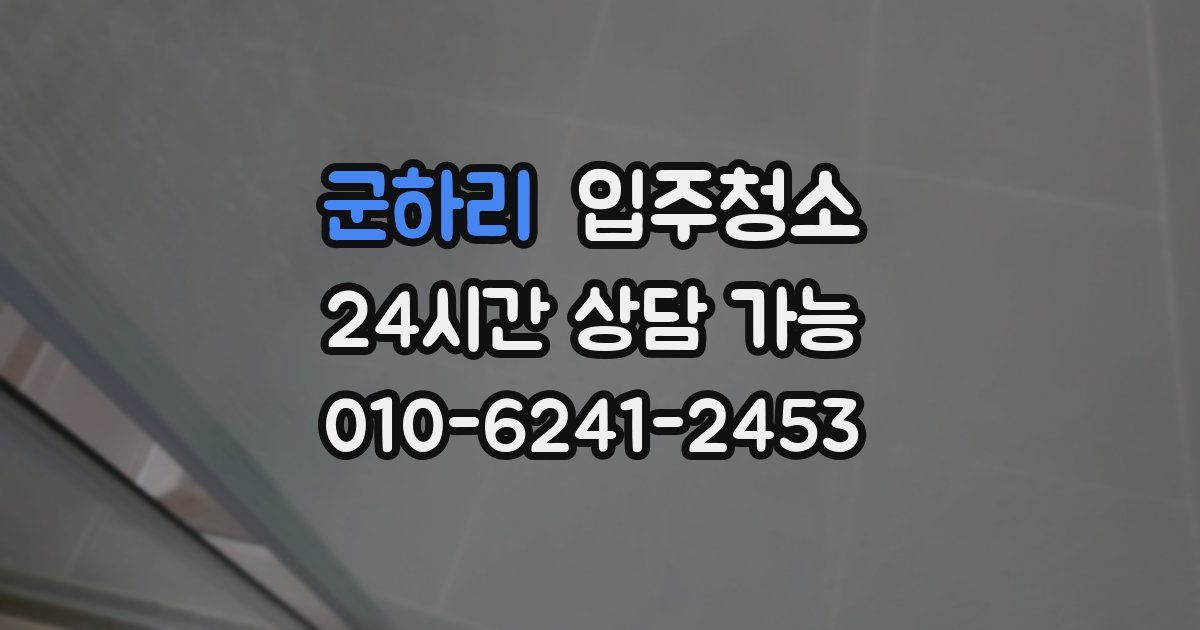 군하리 입주청소