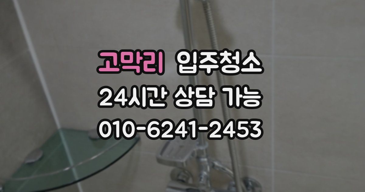 고막리 입주청소