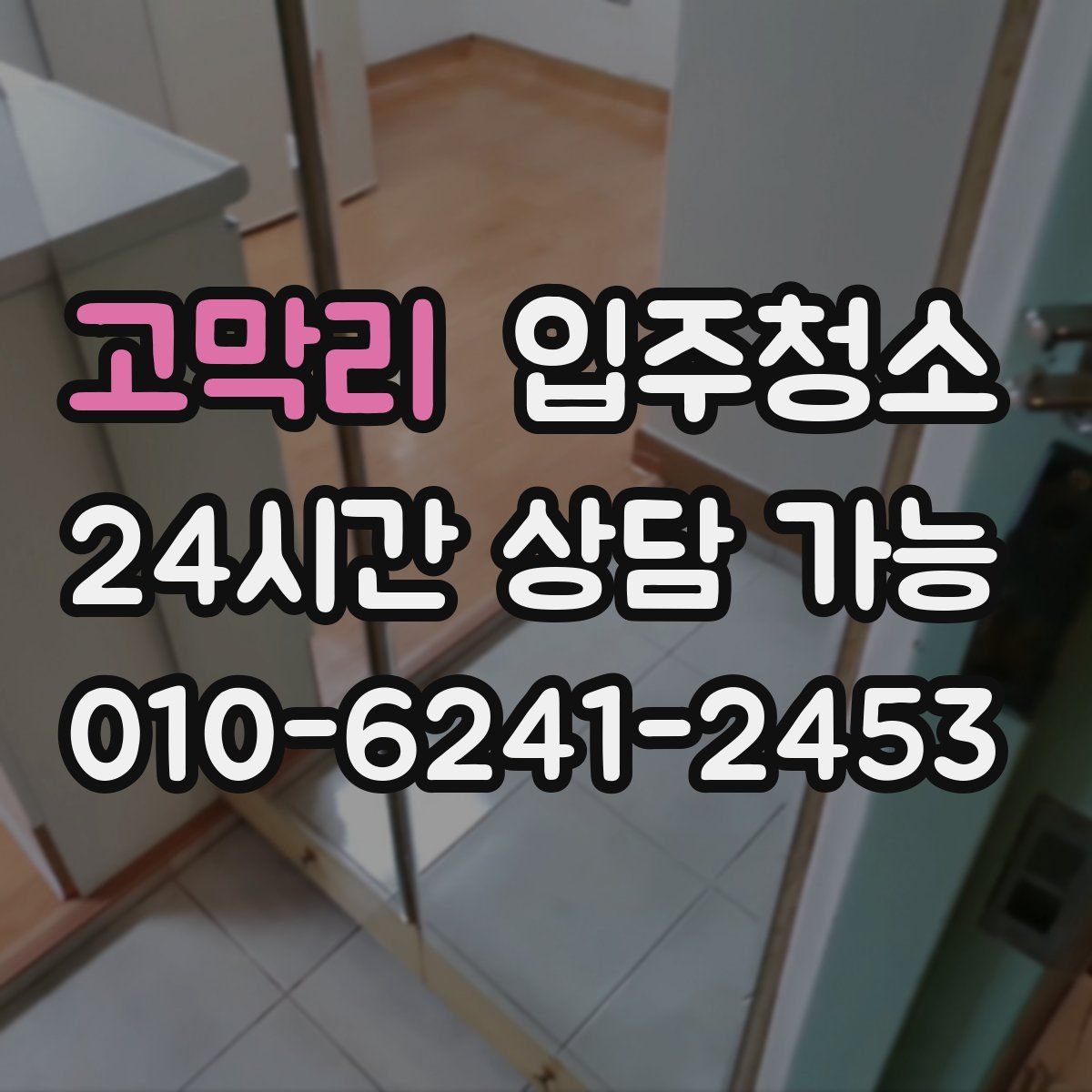 고막리 원룸청소