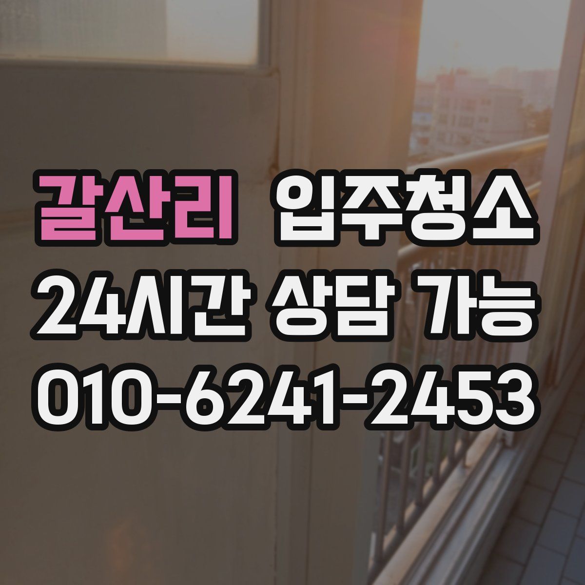 갈산리 원룸청소
