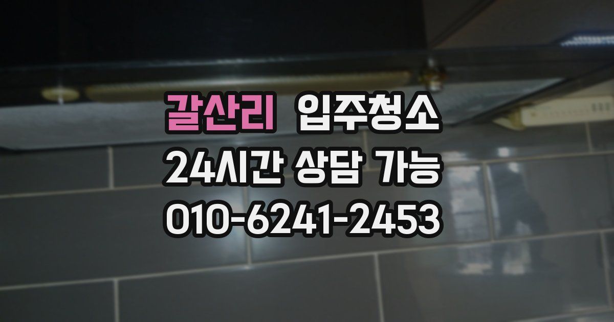 갈산리 입주청소