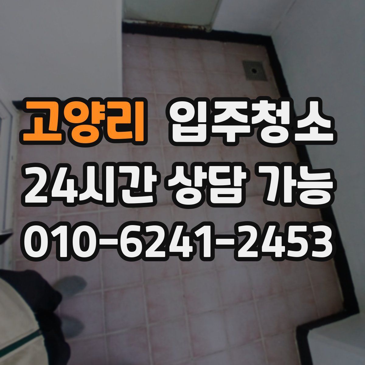 고양리 원룸청소