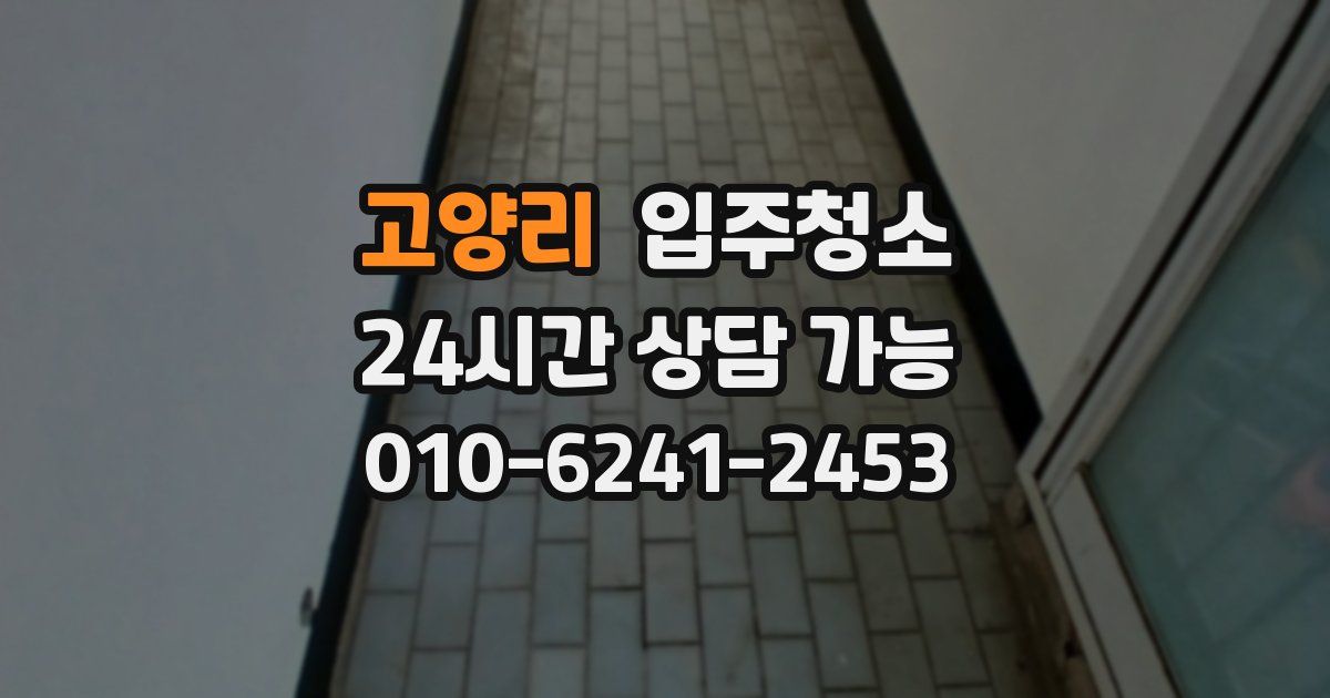고양리 입주청소