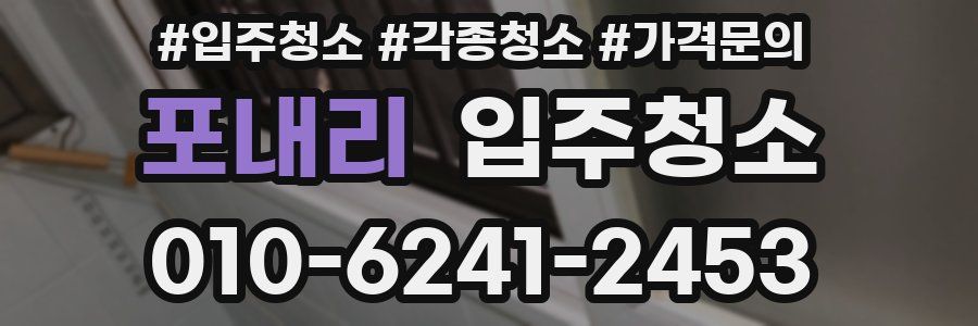 포내리 이사청소