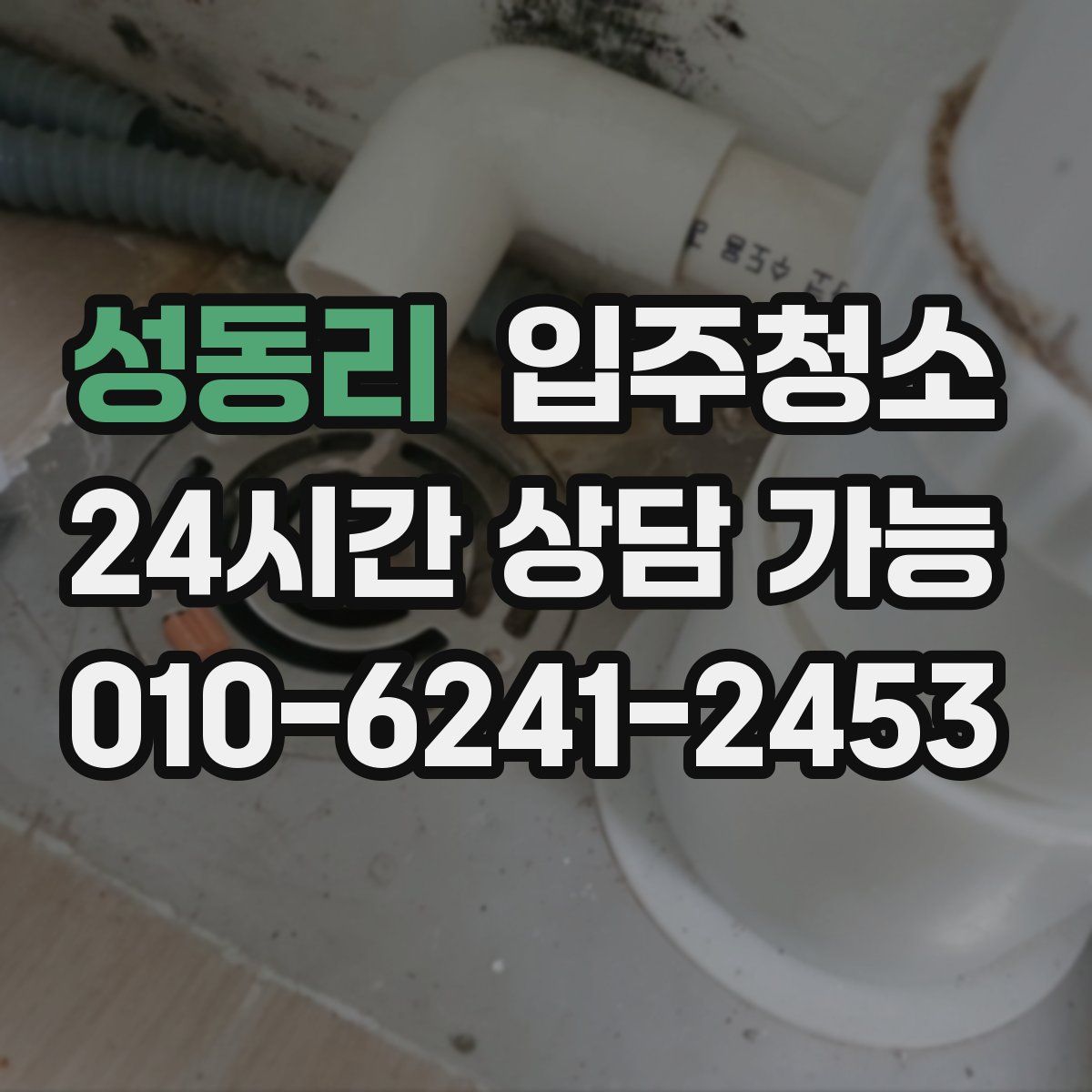 성동리 원룸청소