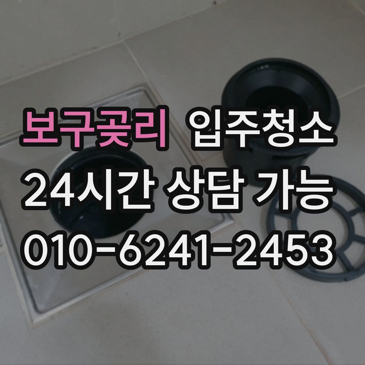 보구곶리 원룸청소