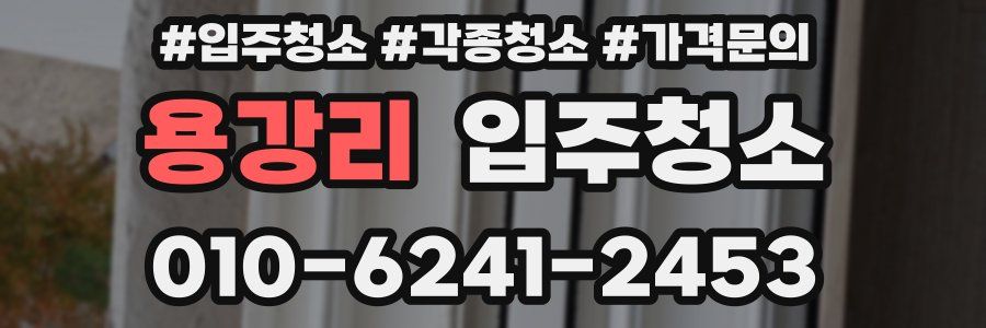용강리 이사청소