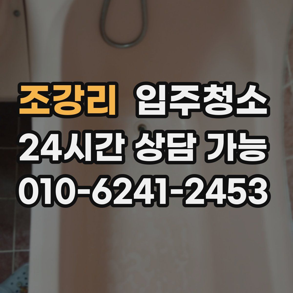 조강리 원룸청소