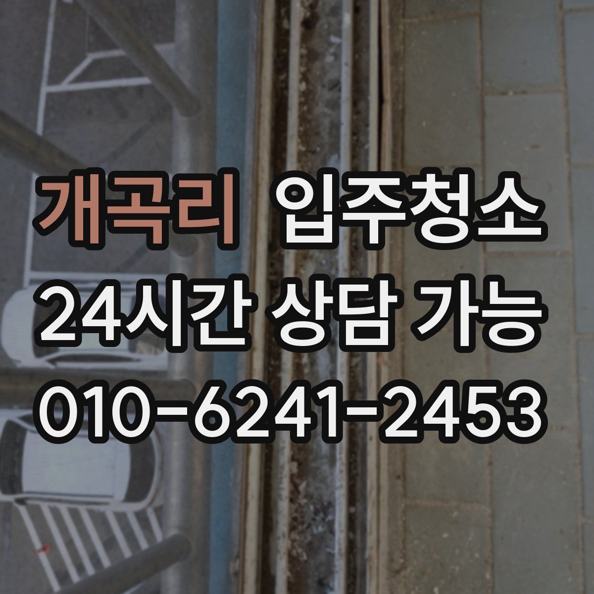 개곡리 원룸청소