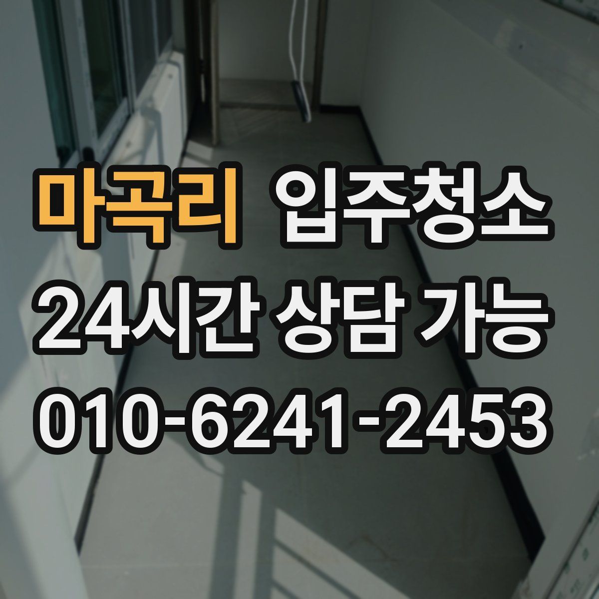 마곡리 원룸청소