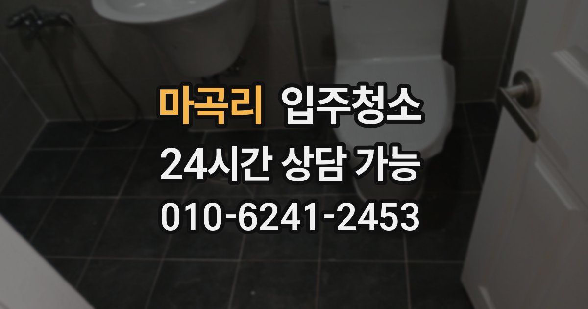 마곡리 입주청소