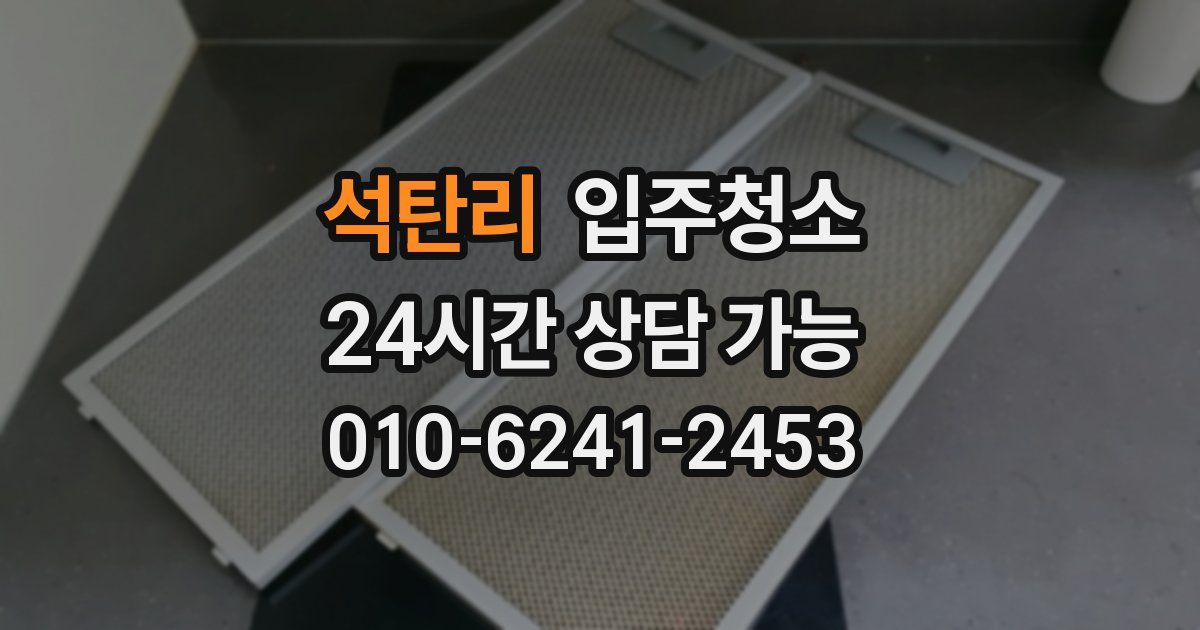 석탄리 입주청소