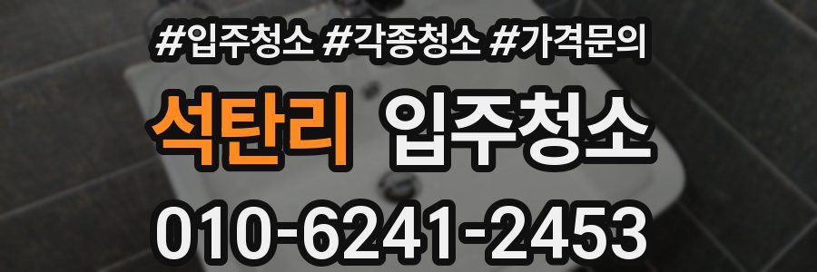 석탄리 이사청소