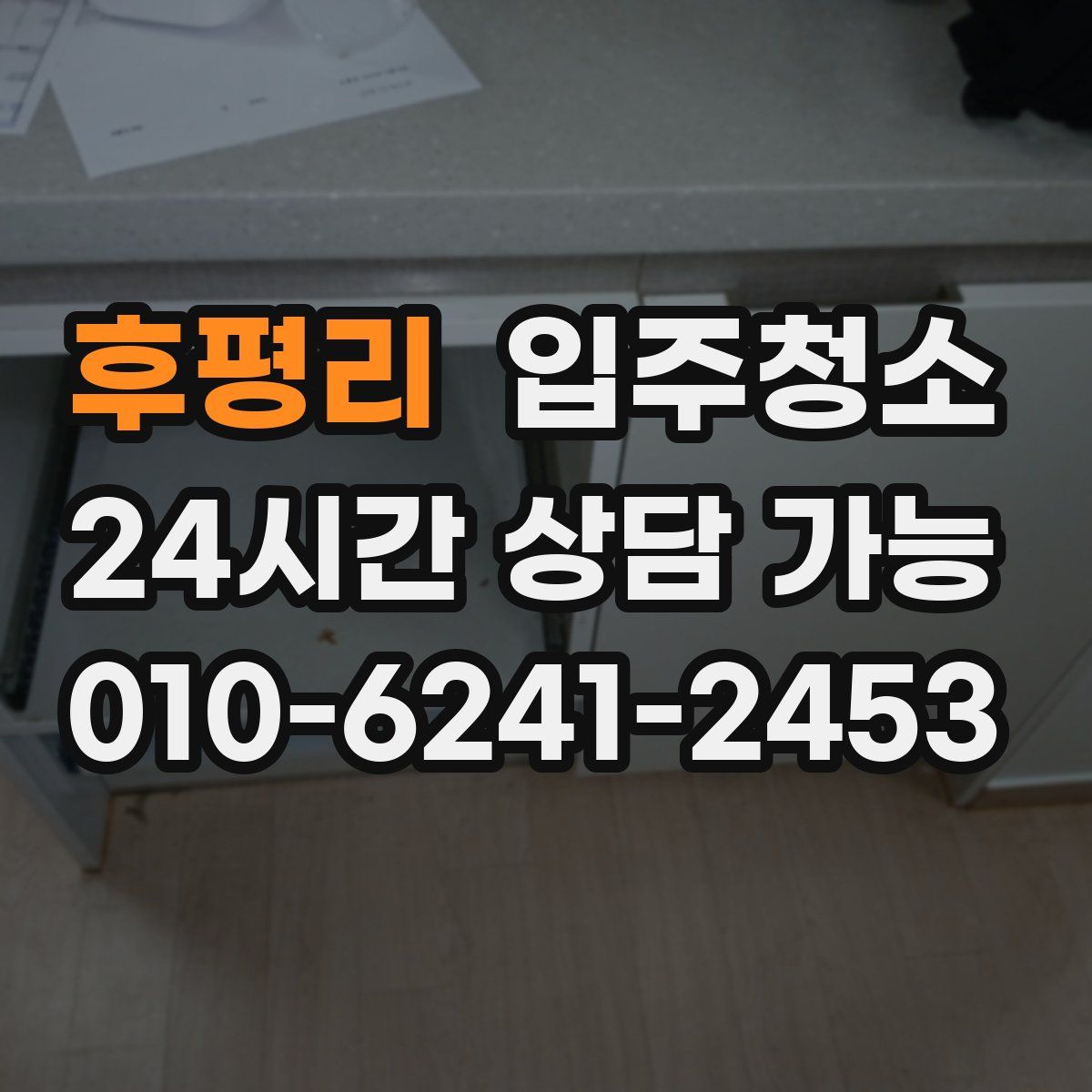 후평리 원룸청소