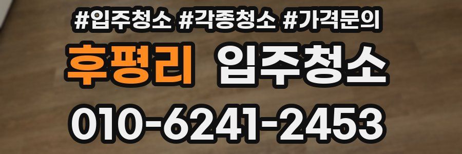 후평리 이사청소