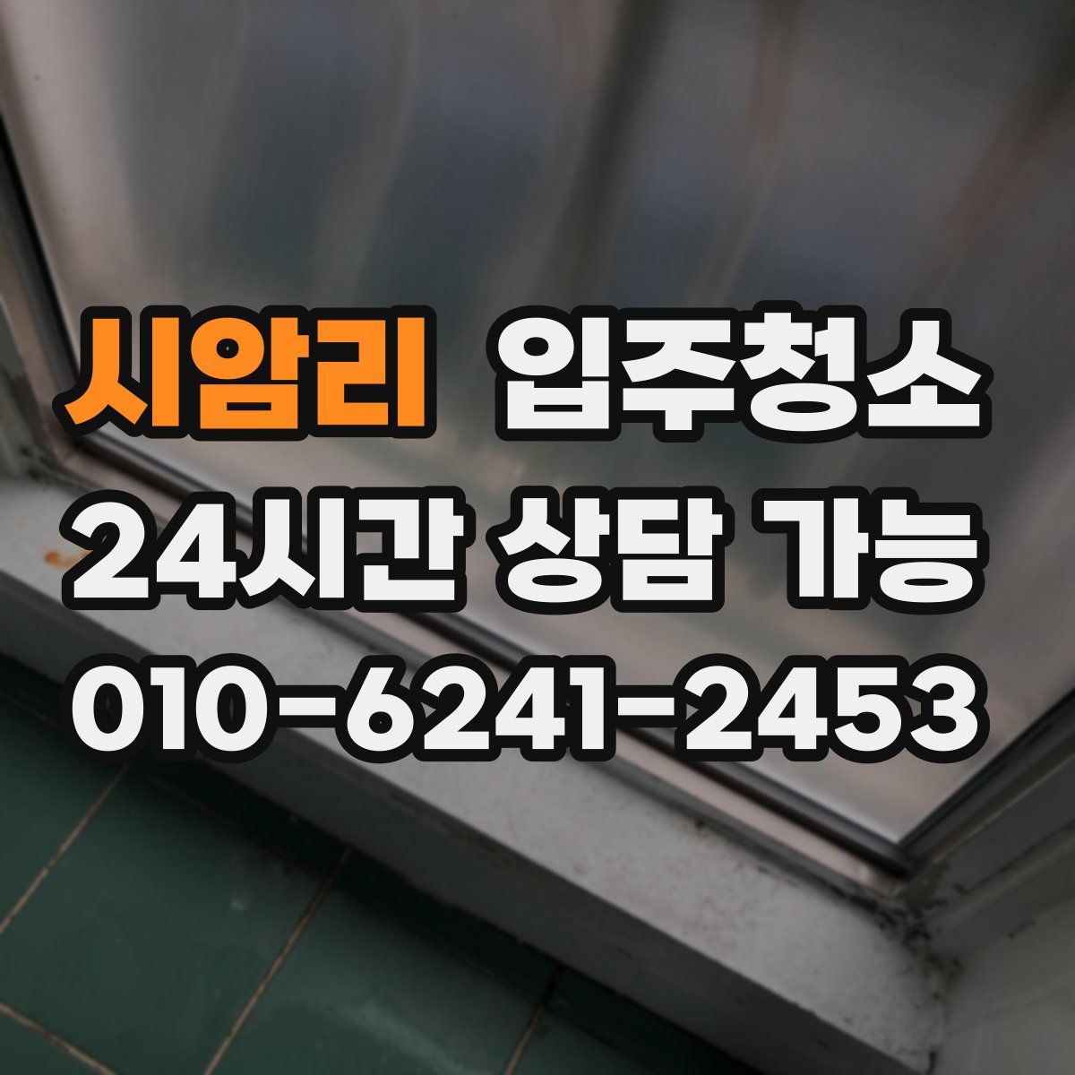 시암리 원룸청소