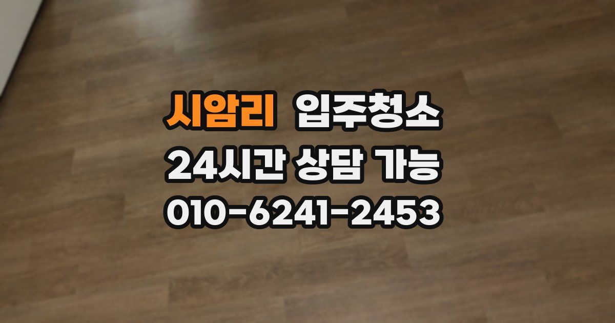 시암리 입주청소