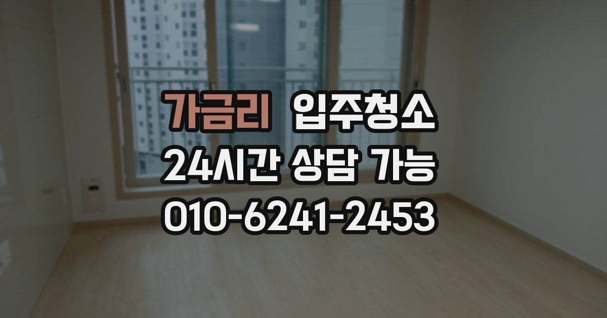 가금리 입주청소