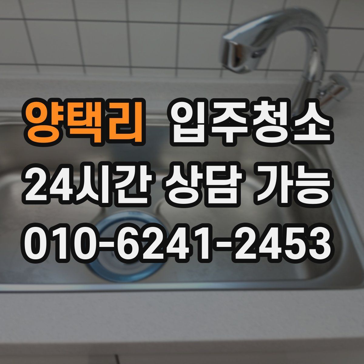 양택리 원룸청소